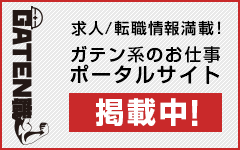 ガテン系求人ポータルサイト【ガテン職】掲載中！